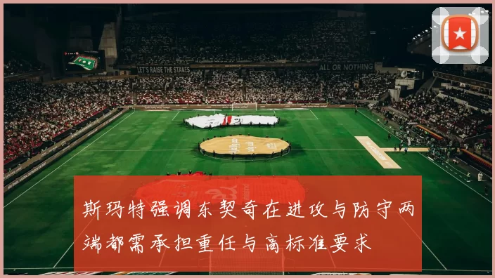 斯玛特强调东契奇在进攻与防守两端都需承担重任与高标准要求