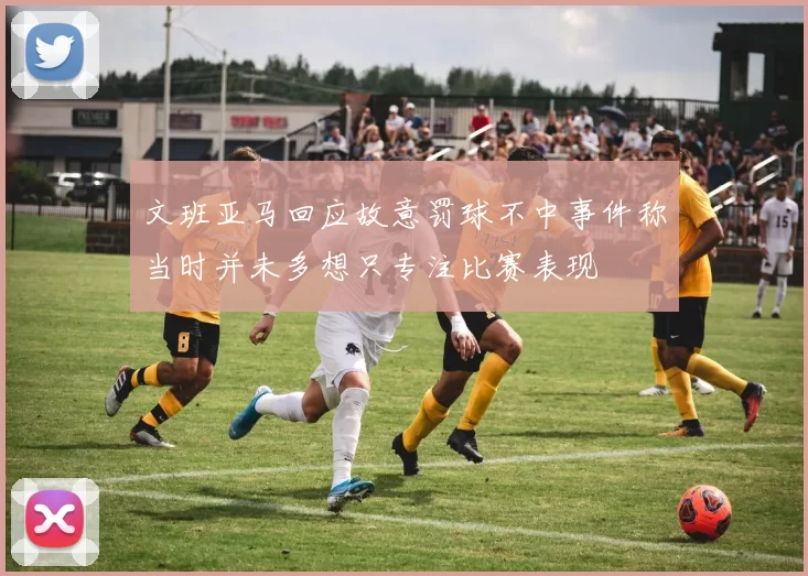 文班亚马回应故意罚球不中事件称当时并未多想只专注比赛表现