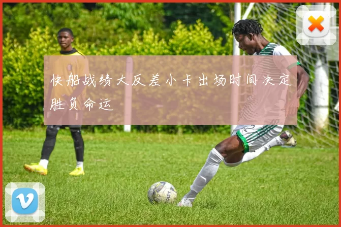 快船战绩大反差小卡出场时间决定胜负命运